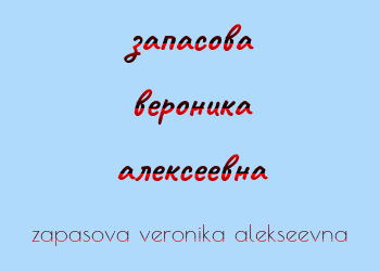 Картинка запасова вероника алексеевна