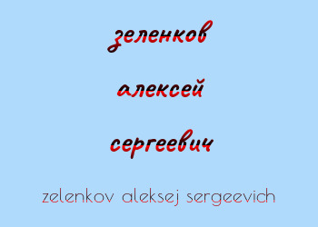 Картинка зеленков алексей сергеевич