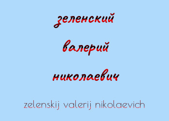 Картинка зеленский валерий николаевич