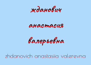 Картинка жданович анастасия валерьевна