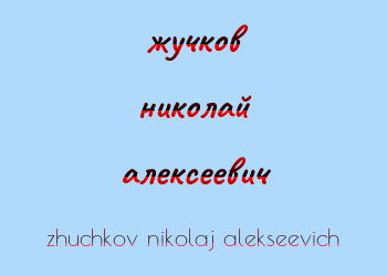 Картинка жучков николай алексеевич