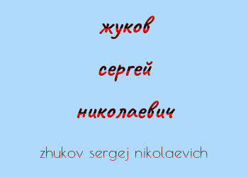 Картинка жуков сергей николаевич