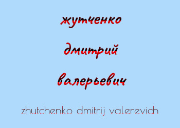 Картинка жутченко дмитрий валерьевич