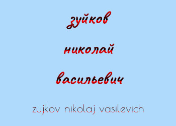 Картинка зуйков николай васильевич